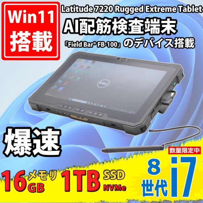 中古美品 フルHD 11.6型 タブレット DELL AI配筋検査端末「Field Bar® FB-100」デバイス(ソフトが無い) Latitude 7220 Rugged Extreme Tablet Windows11 八世代 i7-8665u 16GB NVMe 1TB-SSD カメラ 無線