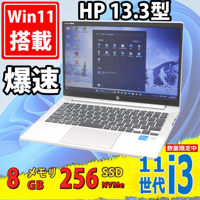 美品 13.3インチ HP ProBook 430 G8 Windows11 11世代 i3-1115G4 8GB NVMe式256GB-SSD カメラ 無線 Office付 中古パソコンWin11 税無