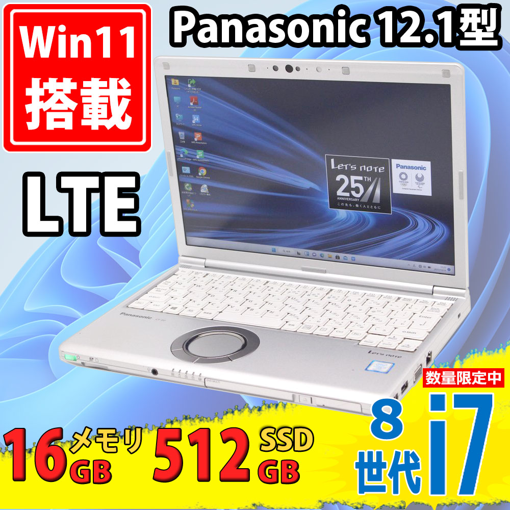 中古良品 LTE 12.1型フルHD Panasonic CF-SV7/U Windows11 八世代 i7-8650u 16GB 512GB-SSD カメラ 無線 Office付 中古パソコン Win11 税無