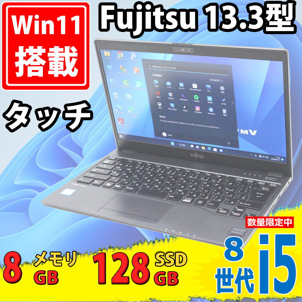 美品 フルHD タッチ 13.3型 Fujitsu LIFEBOOK U938T Windows11 八世代 i5-8350u 8GB 128GB-SSD カメラ 無線 Office付 中古パソコン 税無