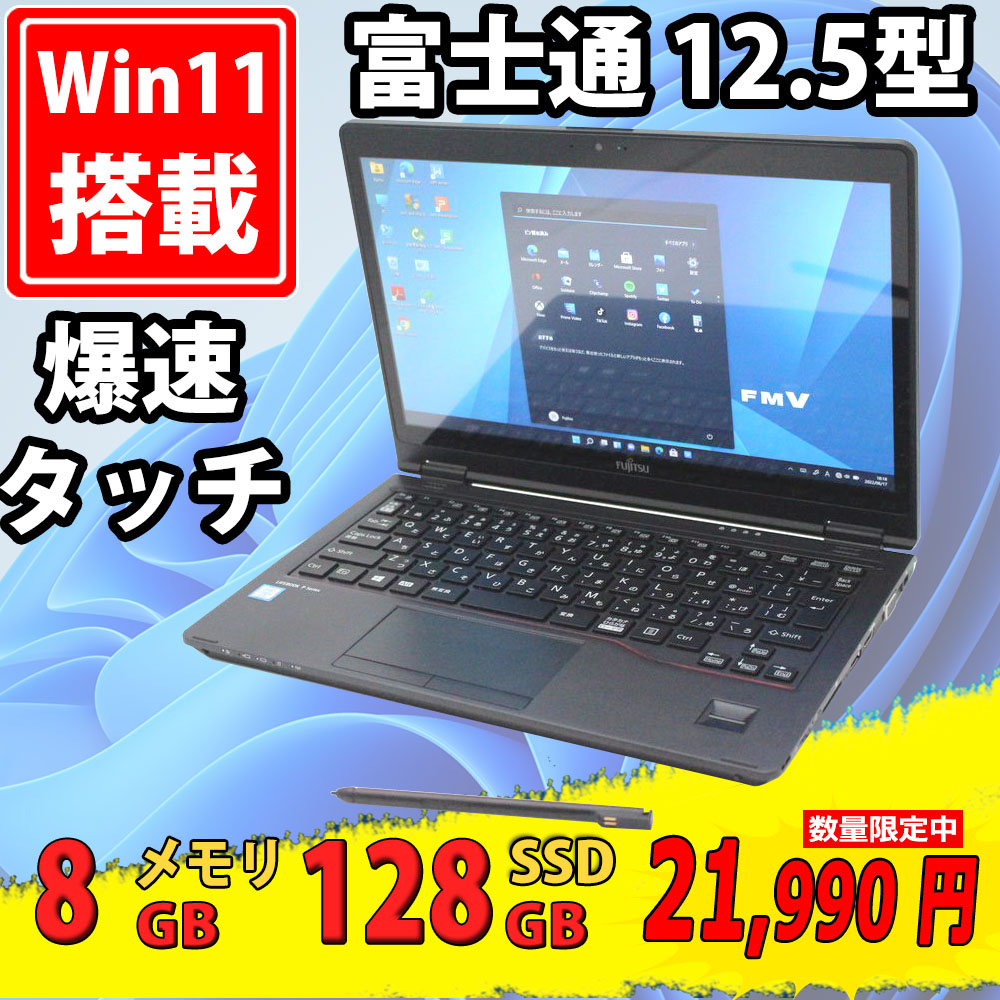 中古良品 フルHD タッチ 12.5型 Fujitsu LIFEBOOK P727/P  Windows11 七世代 i5-7300u 8GB  128GB-SSD カメラ 無線 Office付 中古パソコン 税無