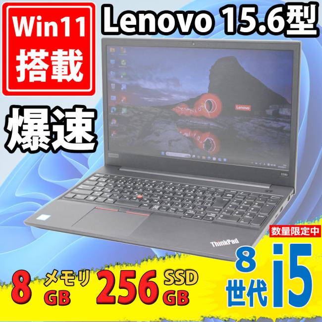 良品 フルHD 15.6型 Lenovo ThinkPad E580 Type-20KT Windows11 第8世代 i5-8250u 8GB 256GB-SSD カメラ 無線 Office付き 中古パソコン