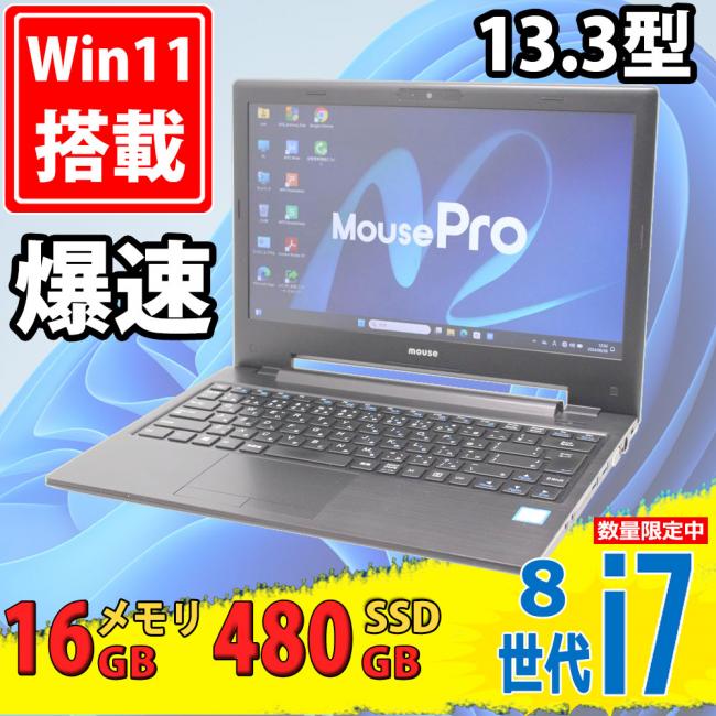 良品 フルHD 13.3型 マウスコンピューター MPro NB391Z Windows11 八世代 i7-8550u 16GB 480GB-SSD カメラ 無線 Office付 中古パソコンWin11 税無