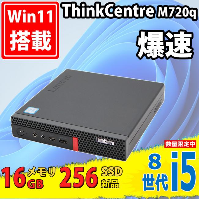 新品256GB-SSD 即日発送 良品 Lenovo ThinkCentre M720q Type-10T8 Windows11 八世代 i5-8400T 16GB Office付 中古パソコンWin11 税無