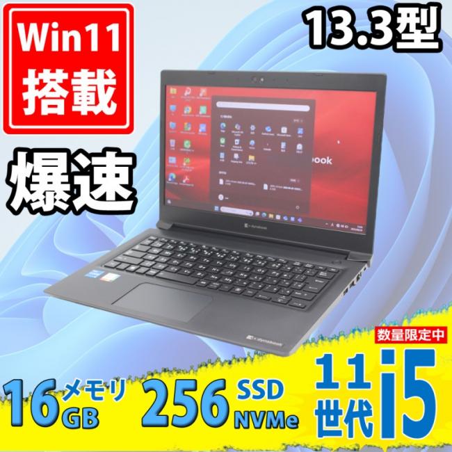 美品 フルHD 13.3型 TOSHIBA dynabook S73HU Windows11 第11世代 i5-1135G7 16GB NVMe 256GB-SSD カメラ 無線Wi-Fi6 Office付き 中古パソコン