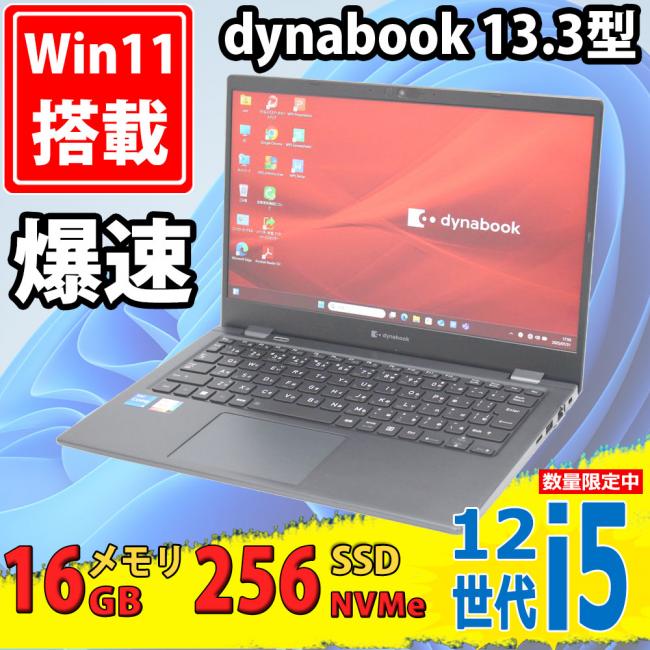 中古美品 フルHD 13.3型 TOSHIBA dynabook G83/KV Windows11 10コア 第12世代 i5-1235u 16GB NVMe 256GB-SSD カメラ 無線Wi-Fi6 Office付き 中古パソコン