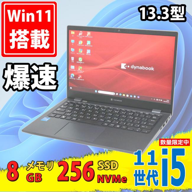 良品 フルHD 13.3型 TOSHIBA dynabook G83HS Windows11 第11世代 i5-1135G7 8GB NVMe 256GB-SSD カメラ 無線Wi-Fi6 Office付き 中古パソコン