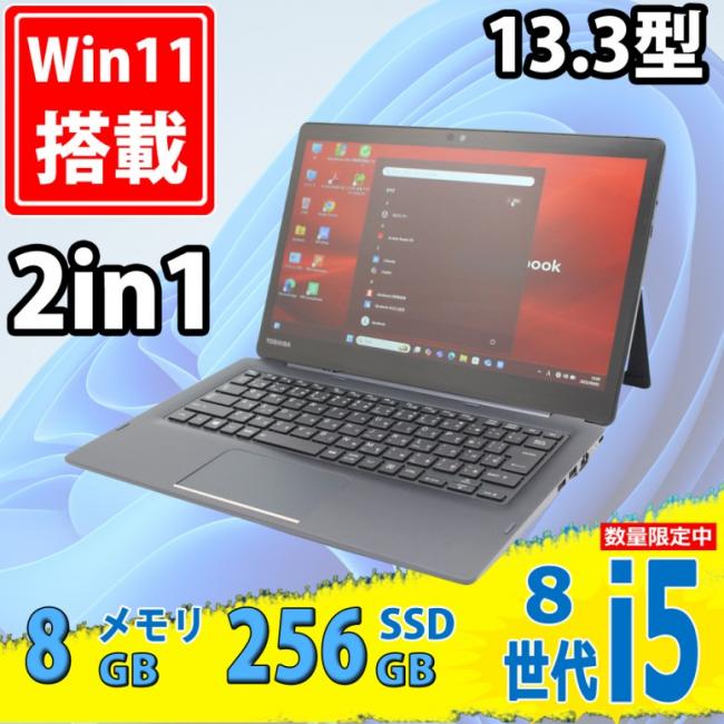 中古美品 フルHD タッチ 13.3型 TOSHIBA dynabook D83M 2in1 Windows11 第8世代 i5-8350U 8GB 256GB-SSD カメラ 無線 Office付き 中古パソコン