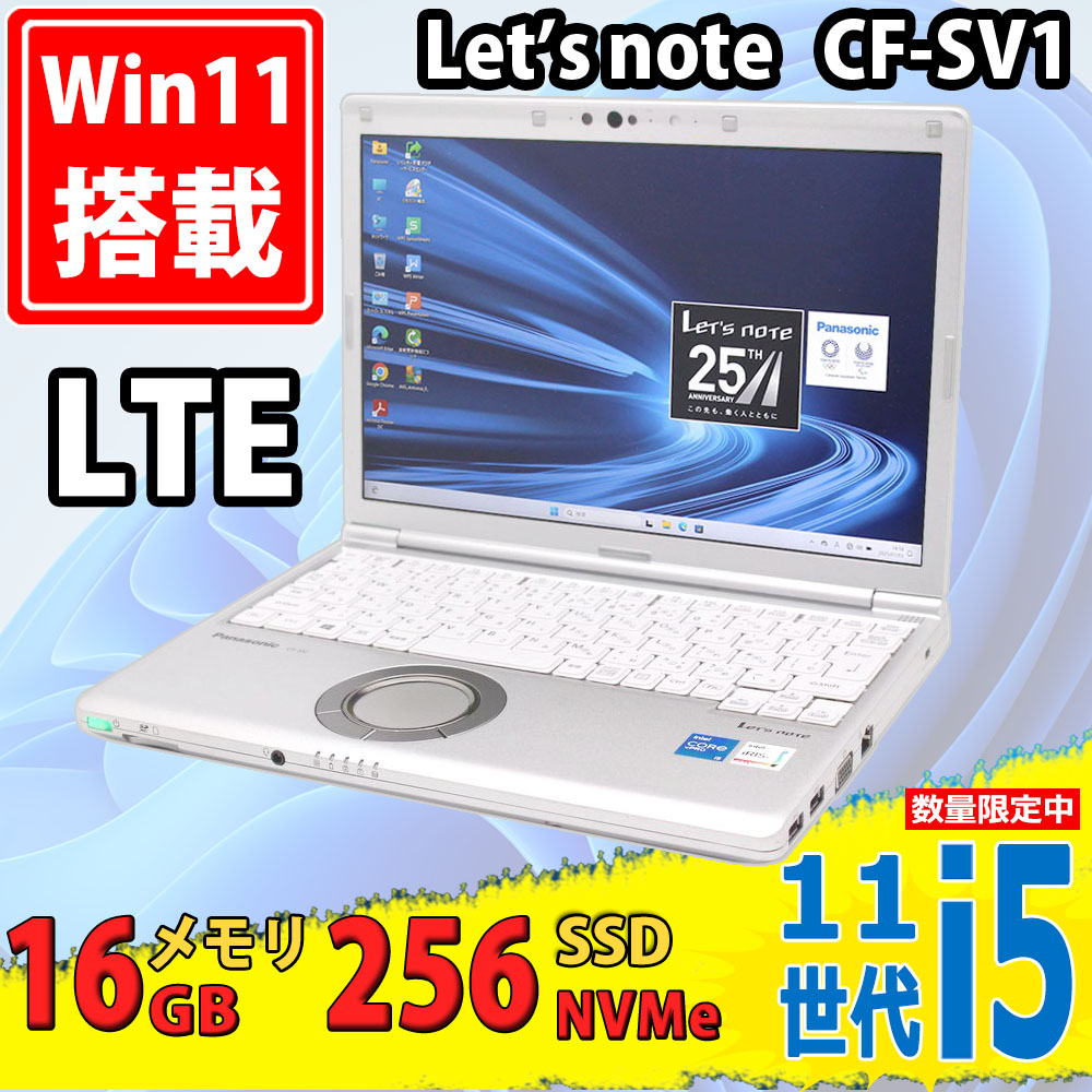 中古美品 フルHD対応WUXGA 12.1型 Panasonic Let’s note CF-SV1/R Windows11 第11世代 i5-1145G7 16GB NVMe 256GB-SSD カメラ LTE 無線Wi-Fi6 Office付き 中古パソコン