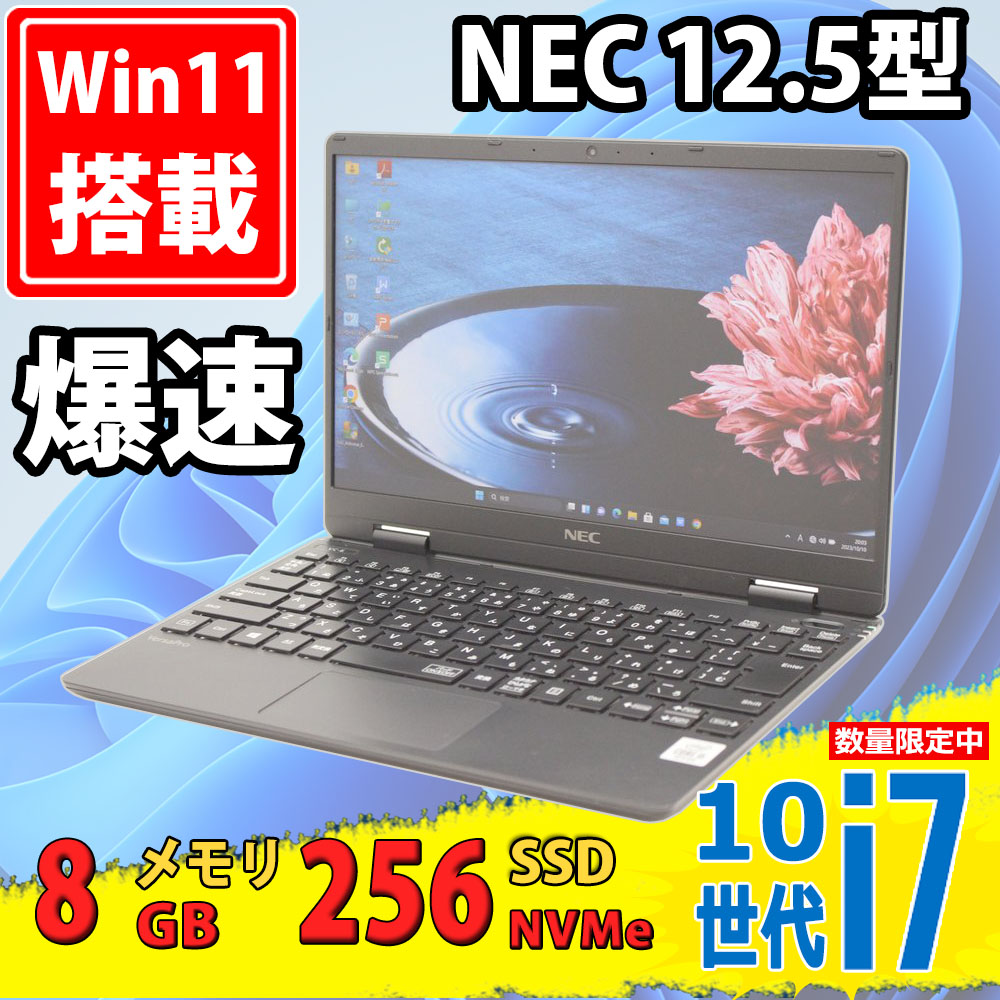 中古美品 フルHD 12.5型 NEC VersaPro PC-VKV12/C-6 (VKV12CZG6) Windows11 10世代 i7-10510Y 8GB NVMe 256GB-SSD カメラ 無線 Office付 中古パソコン