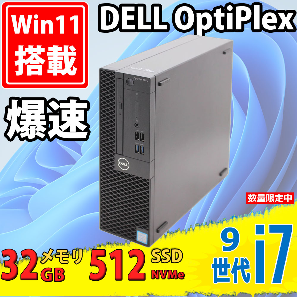 送料無料 即日発送 中古美品 DELL OptiPlex 3070 / Windows11/ 8コア 超高性能 九世代Core i7-9700/ 32GB/ 爆速NVMe式512GB-SSD/ Office付【デスクトップ 中古パソコン 中古PC】