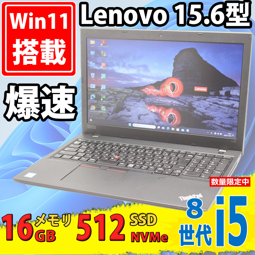 良品 15.6型 Lenovo ThinkPad L590 Type-20Q8 Windows11 八世代 i5-8265u 16GB NVMe 512GB-SSD カメラ 無線 Office付 中古パソコン