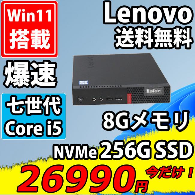 即日発送 美品 Lenovo ThinkCentre M710q Tiny  Windows11 七世代 i5-7400T 8GB  NVMe式256GB-SSD Office付 中古パソコンWin11 税無