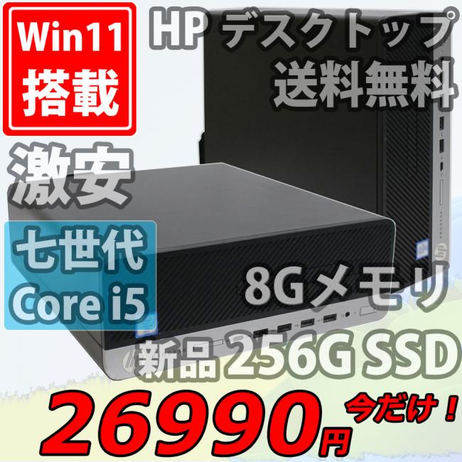 即日発送 中古美品 HP ProDesk 400 G4 SFF / Windows11/ 高性能 七世代Core i5-7500/ 8GB/ 新品256GB-SSD搭載/ Office付/ Win11【デスクトップ 中古パソコン 中古PC】(Windows10も対応可能/ Win10)