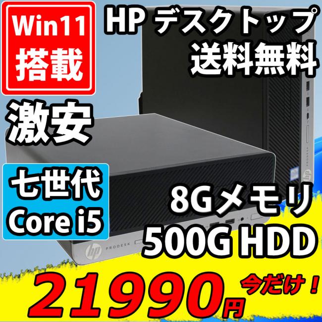 即日発送 中古美品 HP ProDesk 400 G4 SFF / Windows11/ 高性能 七世代Core i5-7500/ 8GB/ 500GB/ Office付/ 中古パソコンWin11/ 税無
