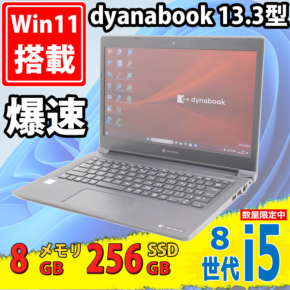 中古美品 13.3インチ TOSHIBA dynabook S73/DN Windows11 八世代 i5-8250u 8GB 256GB-SSD カメラ 無線 Office付 中古パソコンWin11 税無