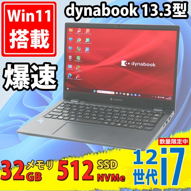良品 フルHD 13.3型 TOSHIBA dynabook G83/KU Windows11 12コア 第12世代 i7-1270P 32GB NVMe 512GB-SSD カメラ 無線Wi-Fi6 Office付き 中古パソコン
