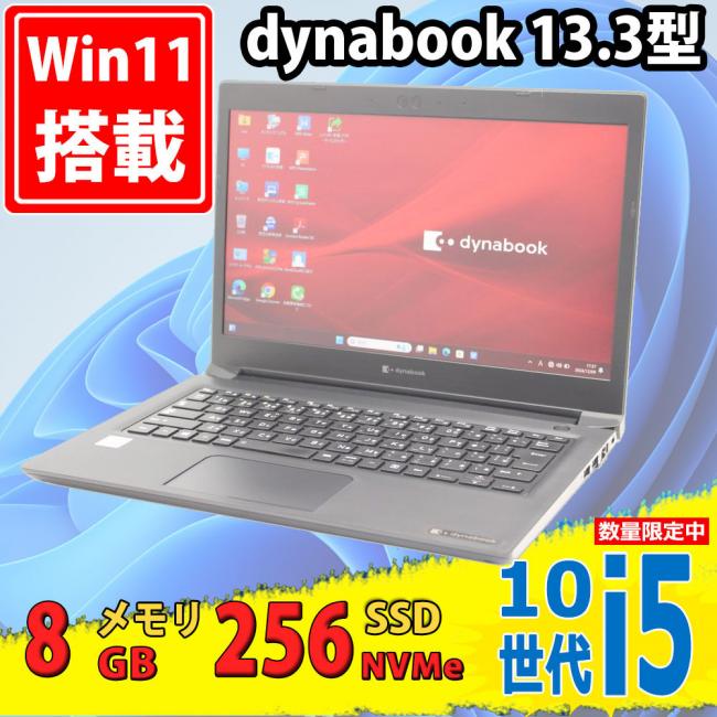 中古 フルHD 13.3型 TOSHIBA dynabook S73/FR Windows11 第10世代 i5-10210u 8GB NVMe 256GB-SSD 無線Wi-Fi6 Office付き 中古パソコン
