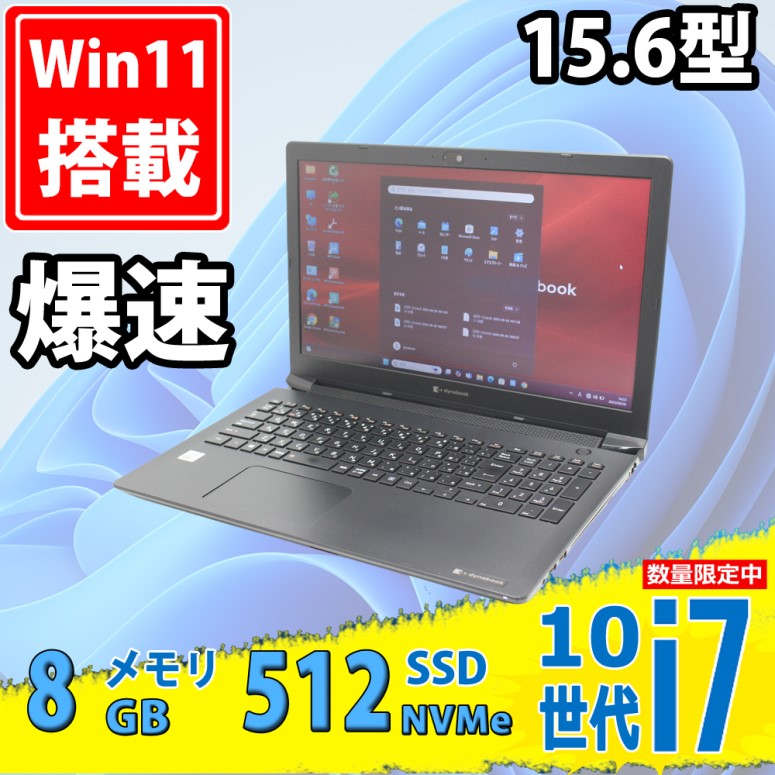 良品 15.6型 TOSHIBA dynabook BJ65FS Windows11 第10世代 i7-10510U 8GB NVMe 512GB-SSD カメラ 無線Wi-Fi6 Office付き 中古パソコン