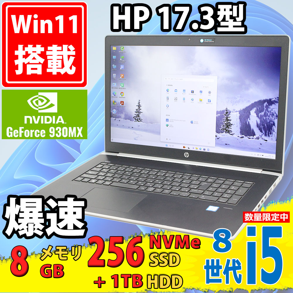 Windows11搭載 新品爆速SSD 情けない 中古美品 17.3型 ノートPC HP 470 G2