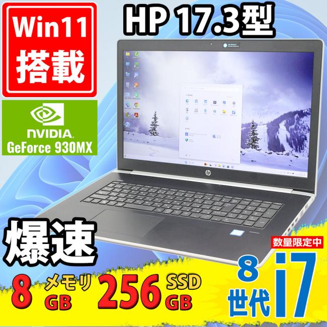 中古美品 フルHD 17.3型 HP ProBook 470 G5 Windows11 八世代 i7-8550u 8GB 256GB-SSD NVIDIA 930MX カメラ 無線 Office付 中古パソコン