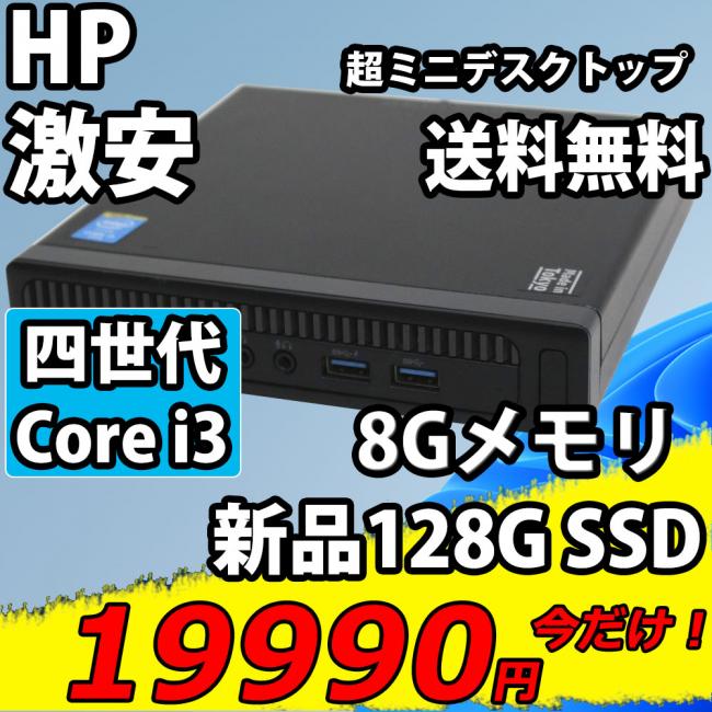 送料無料 即日発送 美品 HP EliteDesk 800 G1 DM / Windows11/ 四世代Core i3-4160T/ 8GB/ 新品爆速128G SSD/ Office付/Win11【デスクトップ 中古パソコン 中古PC】