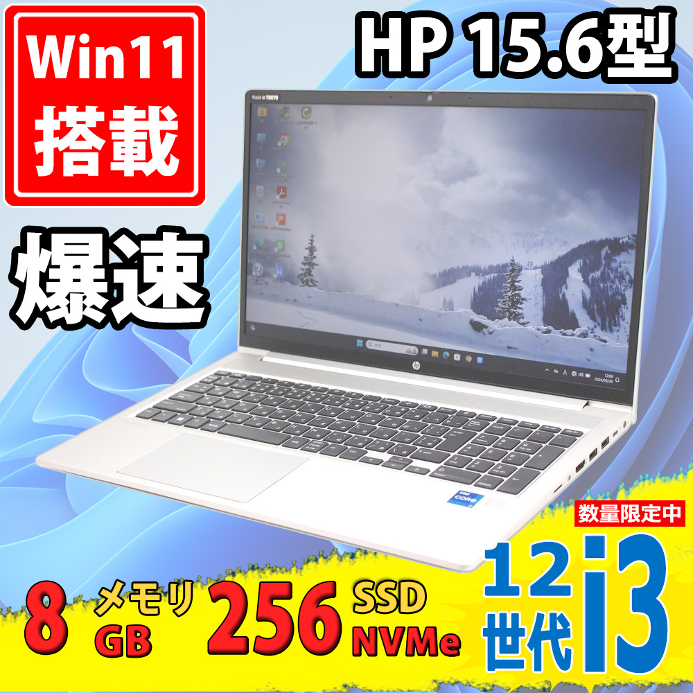 中古美品 フルHD 15.6型 HP ProBook 450 G9 Windows11 第12世代 i3-1215u 8GB NVMe 256GB-SSD カメラ 無線Wi-Fi6 Office付き 中古パソコン