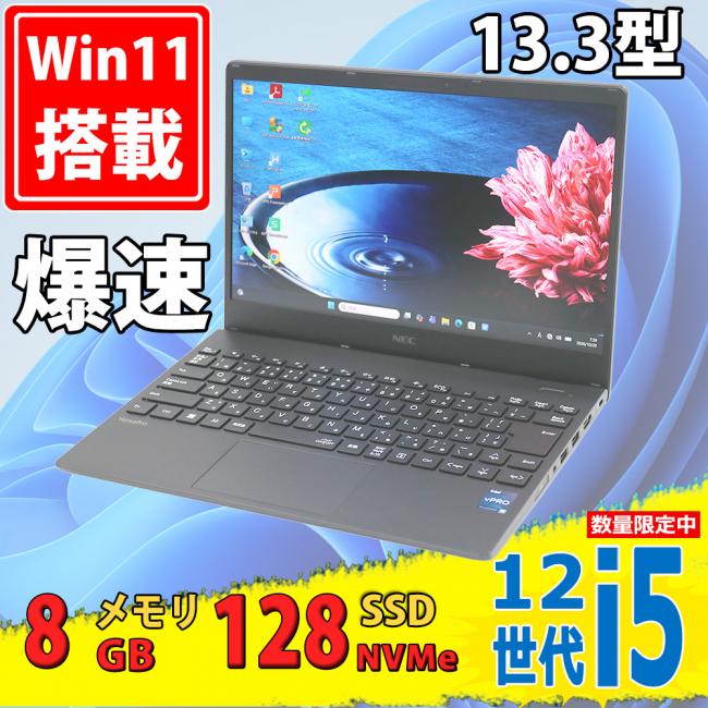 中古美品 フルHD 13.3型 NEC VersaPro VKT44/N-G Windows11 10コア 第12世代 i5-1235u 8GB NVMe 128GB-SSD 無線Wi-Fi6 Office付き 中古パソコン