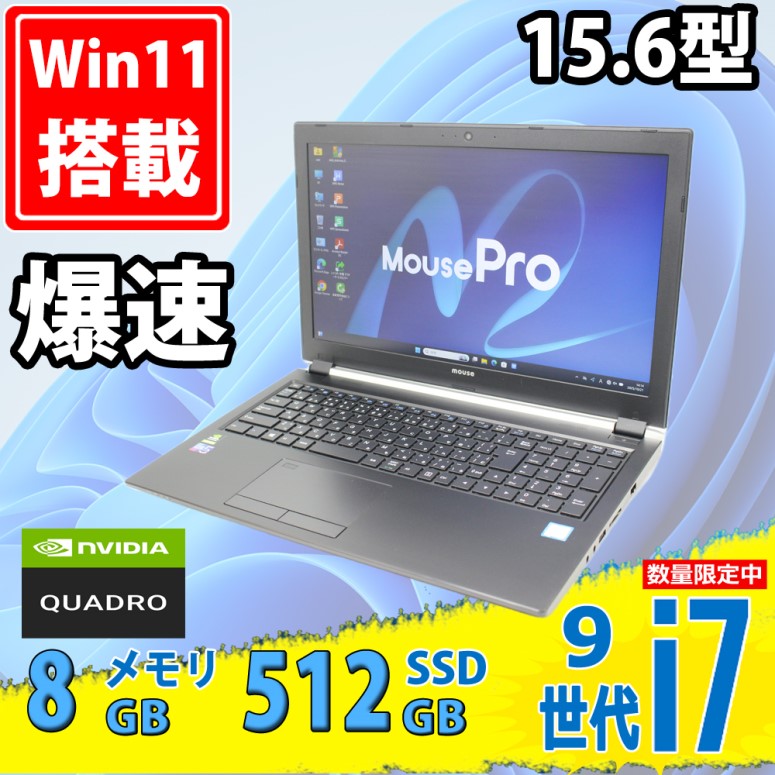 ゲーミングPC  中古美品 フルHD 15.6型 マウスコンピューター MousePro-NB993Z Windows11 第9世代 i7-9750H 8GB 512GB-SSD NVIDIA Quadro P3200 カメラ 無線 Office付き 中古パソコン