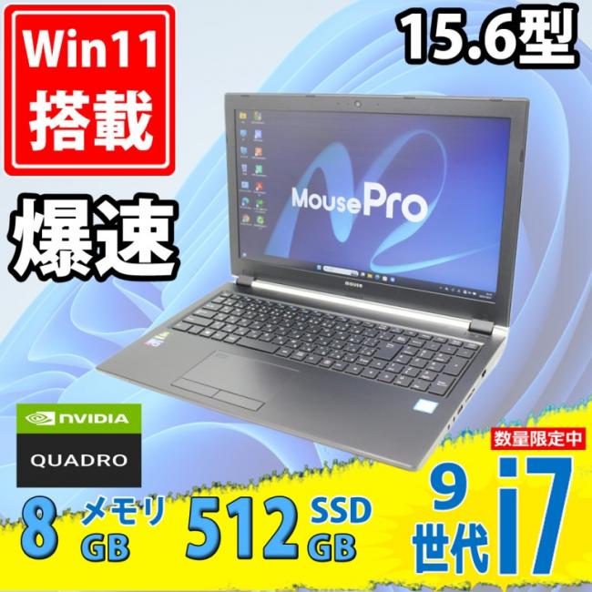 ゲーミングPC  中古美品 フルHD 15.6型 マウスコンピューター MousePro-NB993Z Windows11 第9世代 i7-9750H 8GB 512GB-SSD NVIDIA Quadro P3200 カメラ 無線 Office付き 中古パソコン