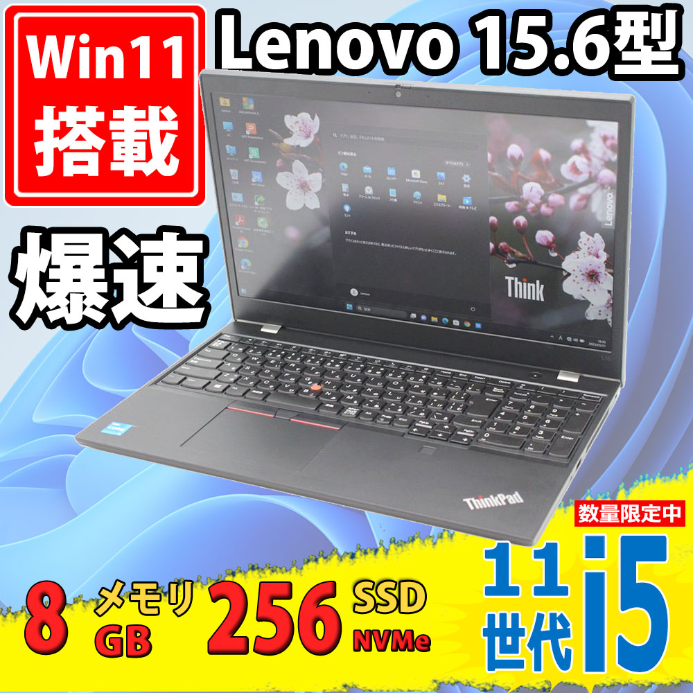 中古美品 フルHD 15.6型 Lenovo ThinkPad L15 Gen2 Type-20X4 Windows11 第11世代 i5-1135G7 / 8GB/ NVMe 256GB-SSD カメラ 無線 Office付