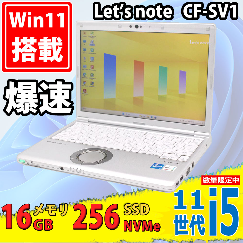 中古美品 フルHD 12.1型 Panasonic Let’s note CF-SV1/R Windows11 11世代 i5-1145G7 16GB NVMe 256GB-SSD カメラ 無線Wi-Fi6 Office付 中古パソコン