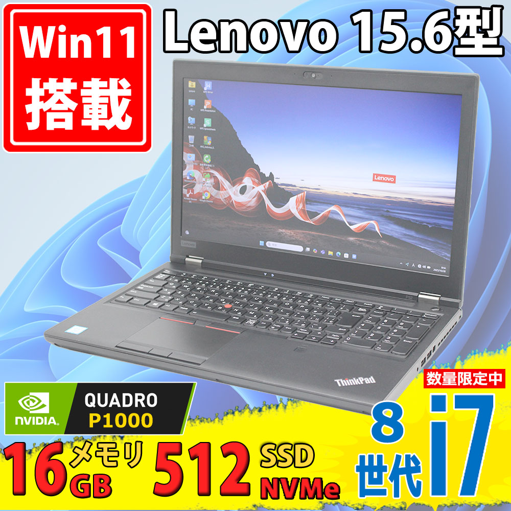 中古美品 フルHD 15.6型 Lenovo ThinkPad P52 Type-20MA Windows11 第8世代 i7-8750H 16GB NVMe 512GB-SSD NVIDIA Quadro P1000 カメラ 無線 Office付き 中古パソコン