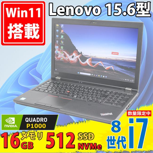 中古美品 フルHD 15.6型 Lenovo ThinkPad P52 Type-20MA Windows11 第8世代 i7-8750H 16GB NVMe 512GB-SSD NVIDIA Quadro P1000 カメラ 無線 Office付き 中古パソコン