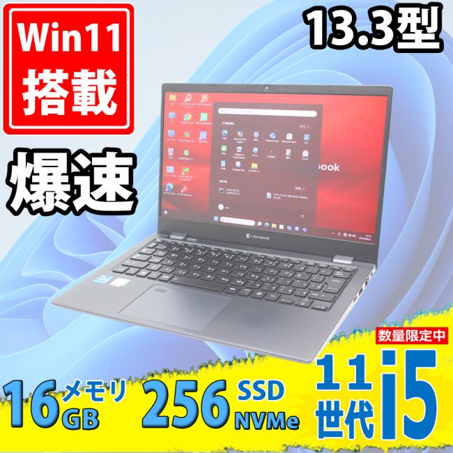 美品 フルHD 13.3型 TOSHIBA dynabook G83HU Windows11 第11世代 i5-1135G7 16GB NVMe 256GB-SSD カメラ 無線Wi-Fi6 Office付き 中古パソコン
