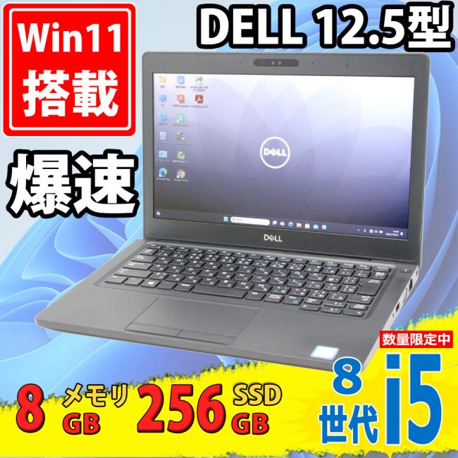 送料無料 即日発送 良品 12.5インチ DELL Latitude 5290 Windows11 高性能 八世代Core i5-8250u 8GB 爆速256GB-SSD カメラ 無線 Office付【ノートパソコン 中古パソコン 中古PC】