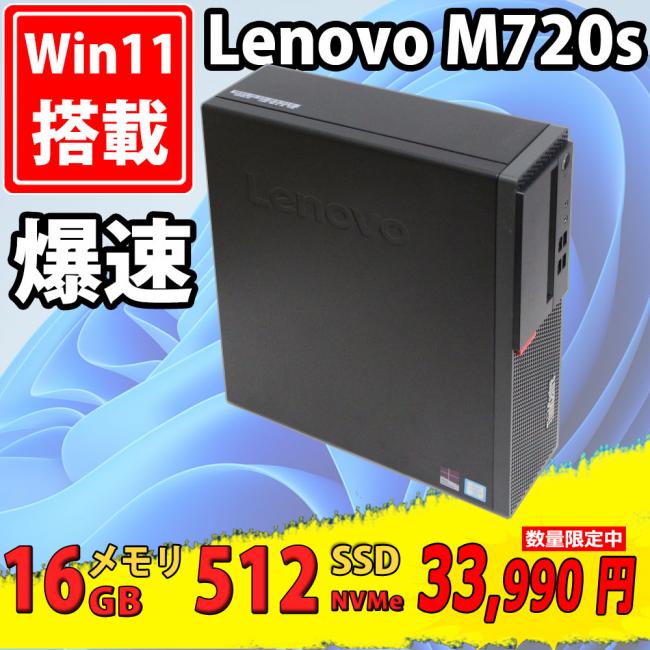  美品 Lenovo ThinkCentre M720s SFF Type-10SU Windows11 八世代 i5-8400 16GB  512GB-SSD Office付 中古パソコンWin11 税無