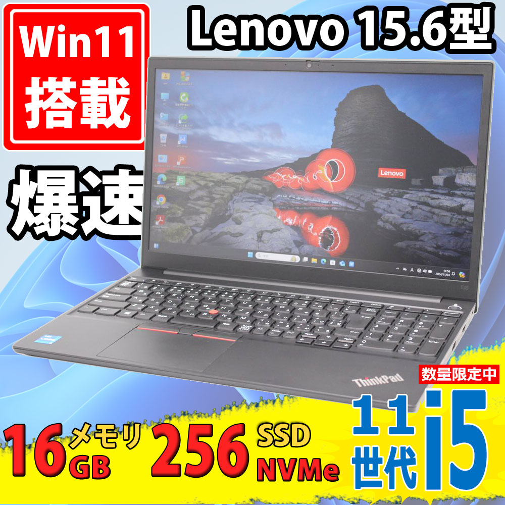 良品 フルHD 15.6型 Lenovo ThinkPad E15 Gen2 Type-20TE Windows11 11世代 i5-1135G7 16GB NVMe 256GB-SSD カメラ 無線 Office付 中古パソコン