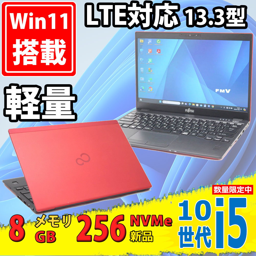 レインボー家電 / NVMe 新品256GB-SSD 良品 フルHD 13.3型 Fujitsu LIFEBOOK U9310/D 赤色  Windows11 第10世代 i5-10310u 8GB カメラ LTE 無線Wi-Fi6 Office付 中古パソコン