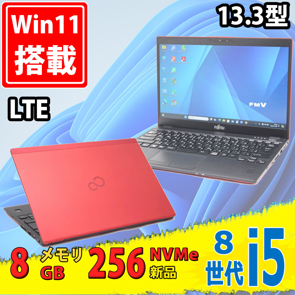 LTE 赤色 中古美品 フルHD 13.3インチ Fujitsu LIFEBOOK U939/B Windows11 八世代 i5-8365u 8GB 新品NVMe 256GB-SSD 無線 カメラ Office