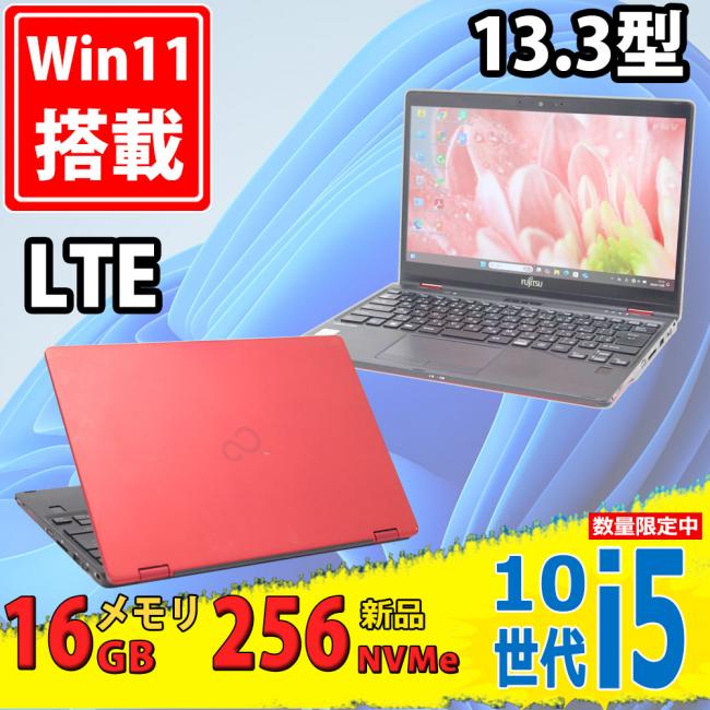 NVMe 新品256GB-SSD 良品 フルHD 13.3型 Fujitsu 赤色 LIFEBOOK U9310X/D Windows11 第10世代 i7-10610u 16GB カメラ LTE 無線Wi-Fi6 Office付 中古パソコン