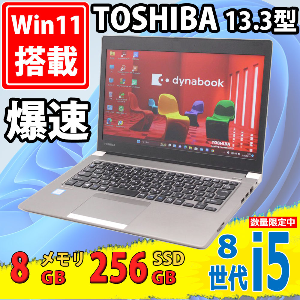 中古美品 13.3インチ TOSHIBA dynabook R63/M Windows11 八世代 i5-8250u 8GB 256GB-SSD 無線 リカバリ Office付 中古パソコンWin11 税無