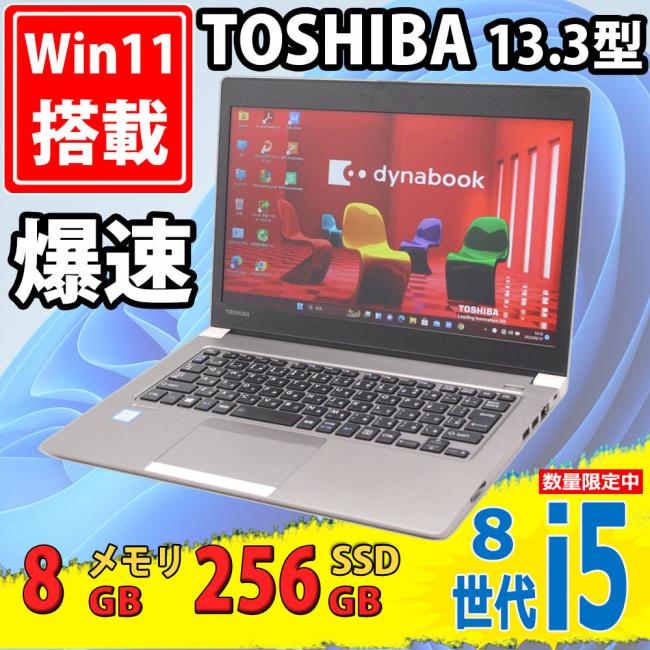 中古美品 13.3インチ TOSHIBA dynabook R63/M Windows11 八世代 i5-8250u 8GB 256GB-SSD 無線 リカバリ Office付 中古パソコンWin11 税無