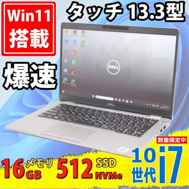 良品 フルHD タッチ 13.3型 DELL Latitude 5310 Windows11 第10世代 i7-10610u 16GB NVMe 512GB-SSD カメラ 無線Wi-Fi6 Office付 中古パソコン