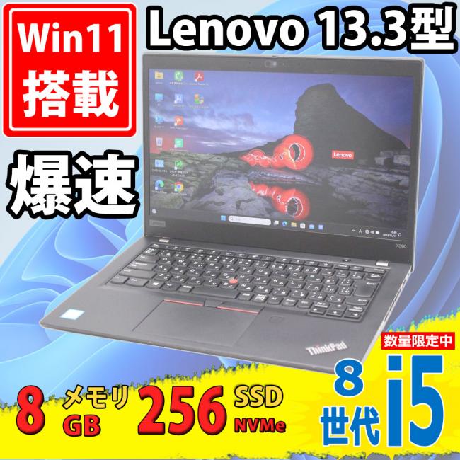 中古美品 フルHD 13.3型 Lenovo ThinkPad X390 Type-20Q1 Windows11 八世代 i5-8365u 8GB NVMe 256GB-SSD カメラ 無線 Office付 中古パソコン