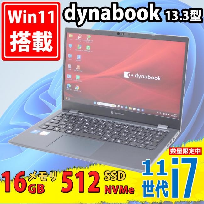 中古美品 フルHD 13.3型 TOSHIBA dynabook G83/HU Windows11 第11世代 i7-1185G7 16GB NVMe 512GB-SSD カメラ 無線Wi-Fi6 Office付き 中古パソコン