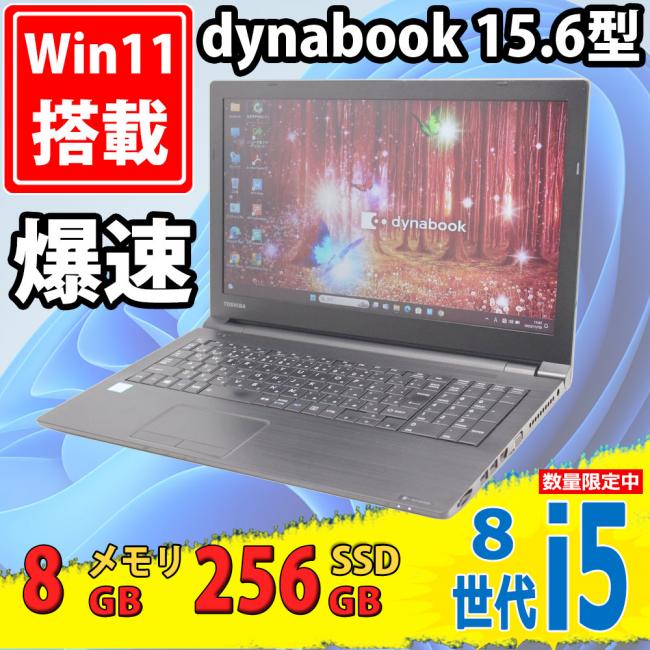 即日発送 良品 15.6インチ TOSHIBA dynabook B55/M Windows11 八世代 i5-8250u 8GB 256GB-SSD 無線 リカバリ Office付 中古パソコンWin11 税無