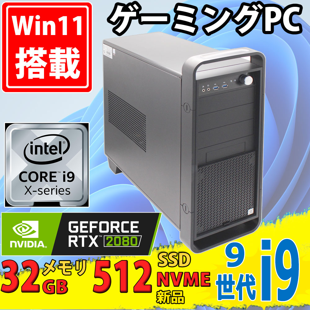 ゲーミングPC  NVMe 新品512GB-SSD 中古美品 マウスコンピューター DAIV-DGX760H2-M2S5 Windows11 10コア 九世代 i9-9900X 32GB NVIDIA RTX 2080 Office付 中古パソコン