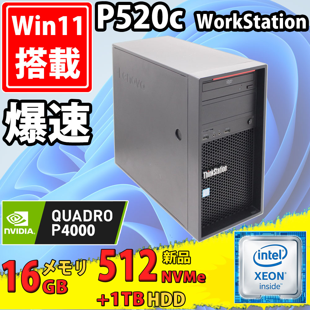 ゲーミングPC  NVMe 新品512GB-SSD + 1TB-HDD 中古美品 Lenovo ThinkStation P520C Type-30BY Windows11 Xeon W-2133 16GB NVIDIA Quadro P4000 Office付 中古パソコン