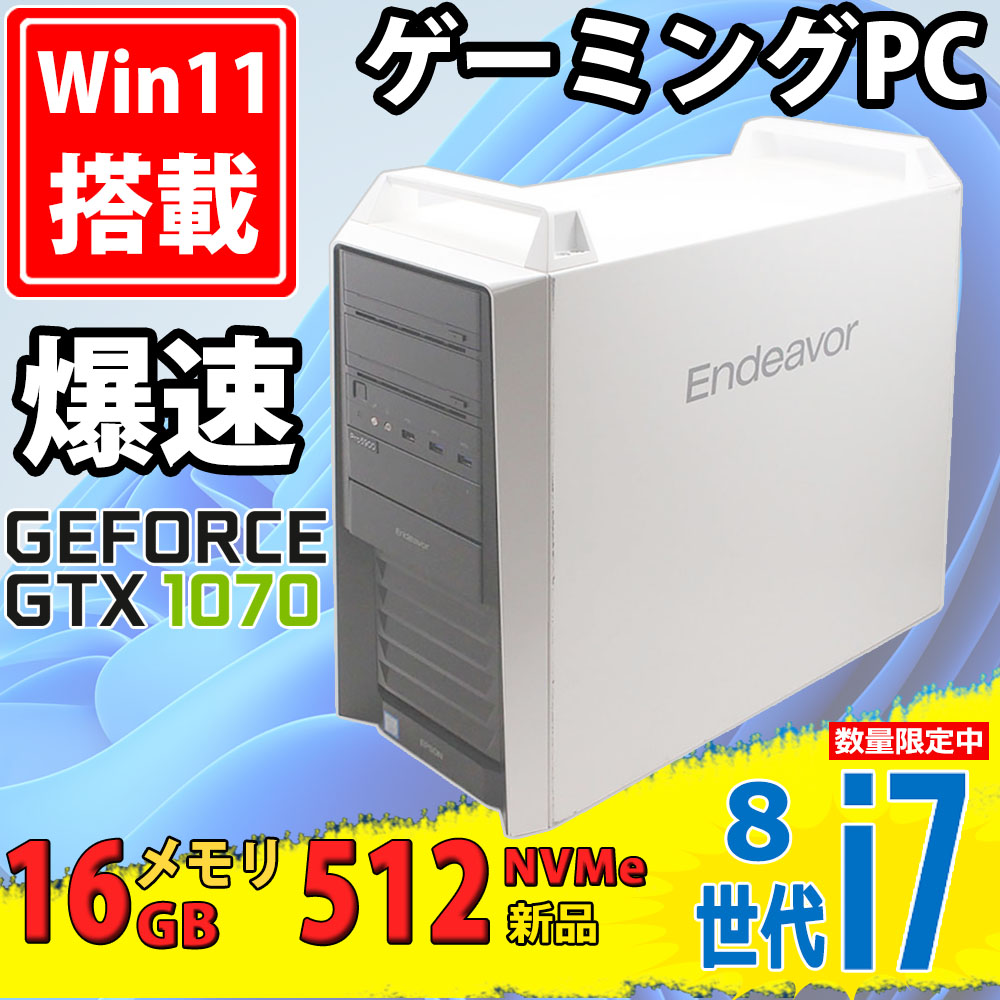 ゲーミングPC  NVMe 新品512GB-SSD 中古美品 EPSON Endeavor Pro5900 Windows11 八世代 i7-8700K 16GB NVIDIA GTX 1070 Office付 中古パソコン